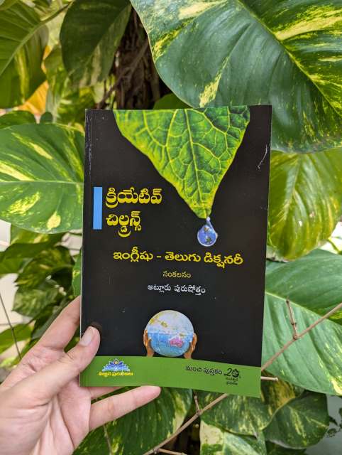 Creative Children's Dictionary క్రియేటివ్ చిల్డ్రన్స్ డిక్షనరీ - Manchi ...