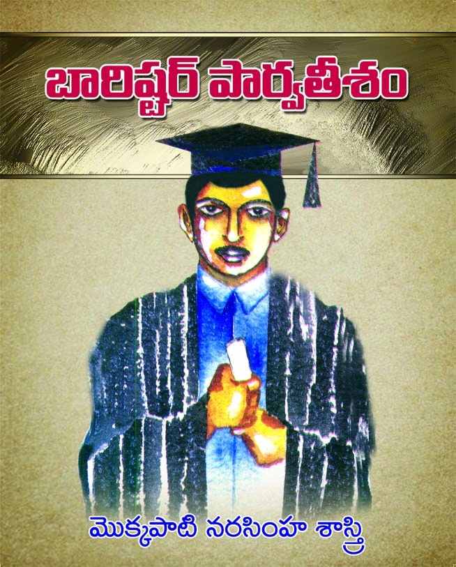 Barrister Parvateesam (Abridged) బారిష్టర్ పార్వతీశం Manchi Pustakam